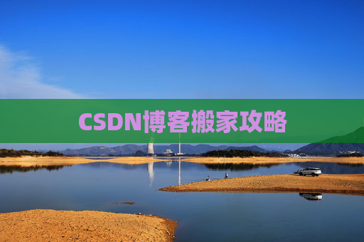 CSDN博客搬家攻略
